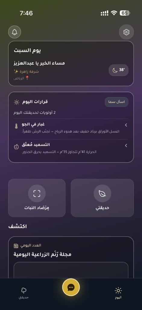 واجهة صحة النبات الرئيسية تعرض قرارات العناية اليومية والطقس