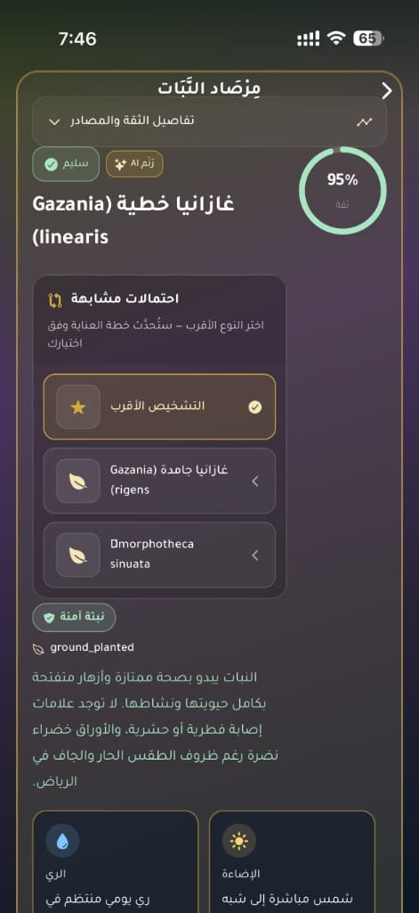 لقطة من ميزة مرصاد النبات في تطبيق صحة النبات