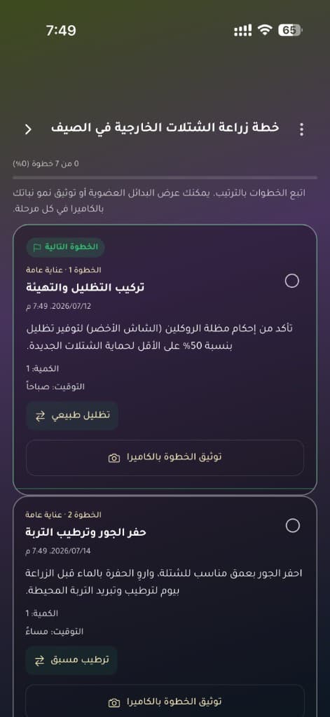 لقطة من ميزة خطط العناية في تطبيق صحة النبات