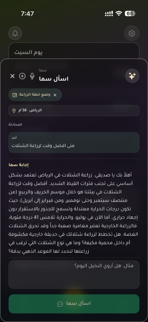 لقطة من ميزة سما في تطبيق صحة النبات