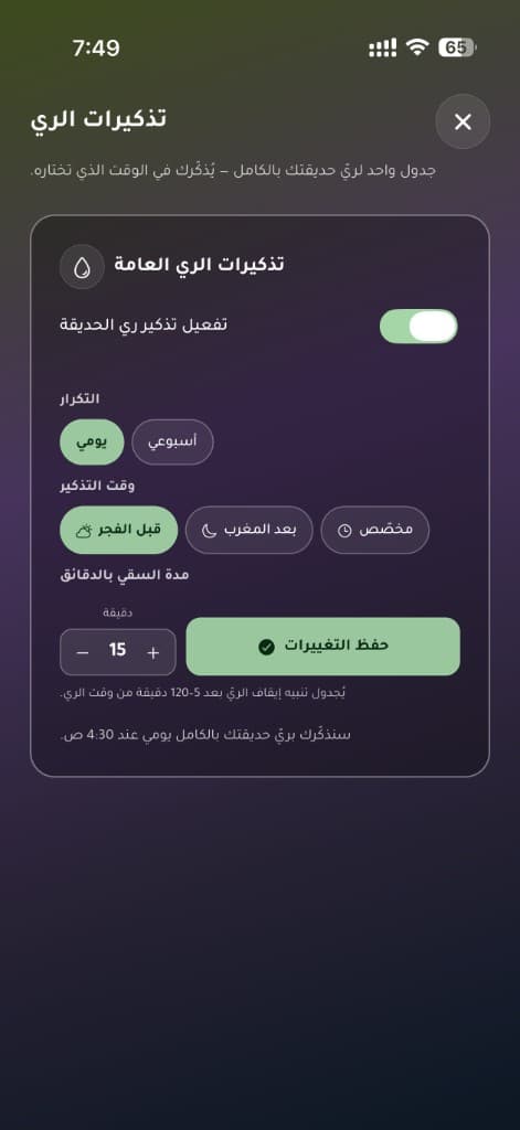 لقطة من ميزة تذكيرات الري في تطبيق صحة النبات